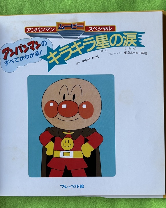 アンパンマン・ムービー・スペシャル キラキラ星の涙 やなせたかし