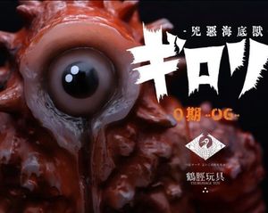 鶴脛玩具 tsuruhagitoy 兇悪海底獣 ギロリ 1期　realhead 鶴脛玩具の値段と価格推移は？｜5件の売買データから鶴脛玩具の価値が