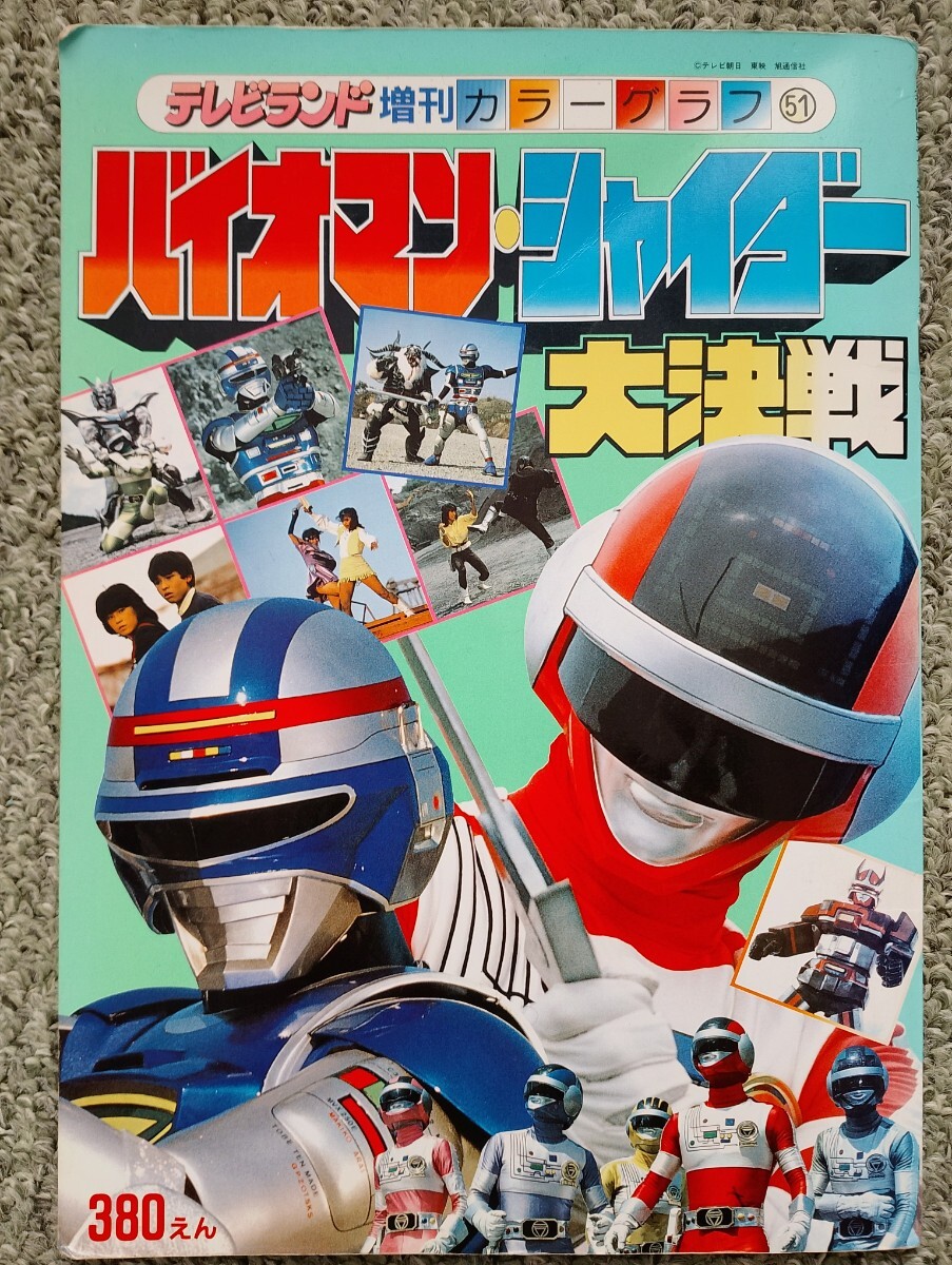 超電子 バイオマン 宇宙刑事 シャイダー大決戦 テレビランド テレビ