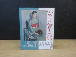 安井曾太郎の値段と価格推移は？｜20件の売買データから安井曾太郎の