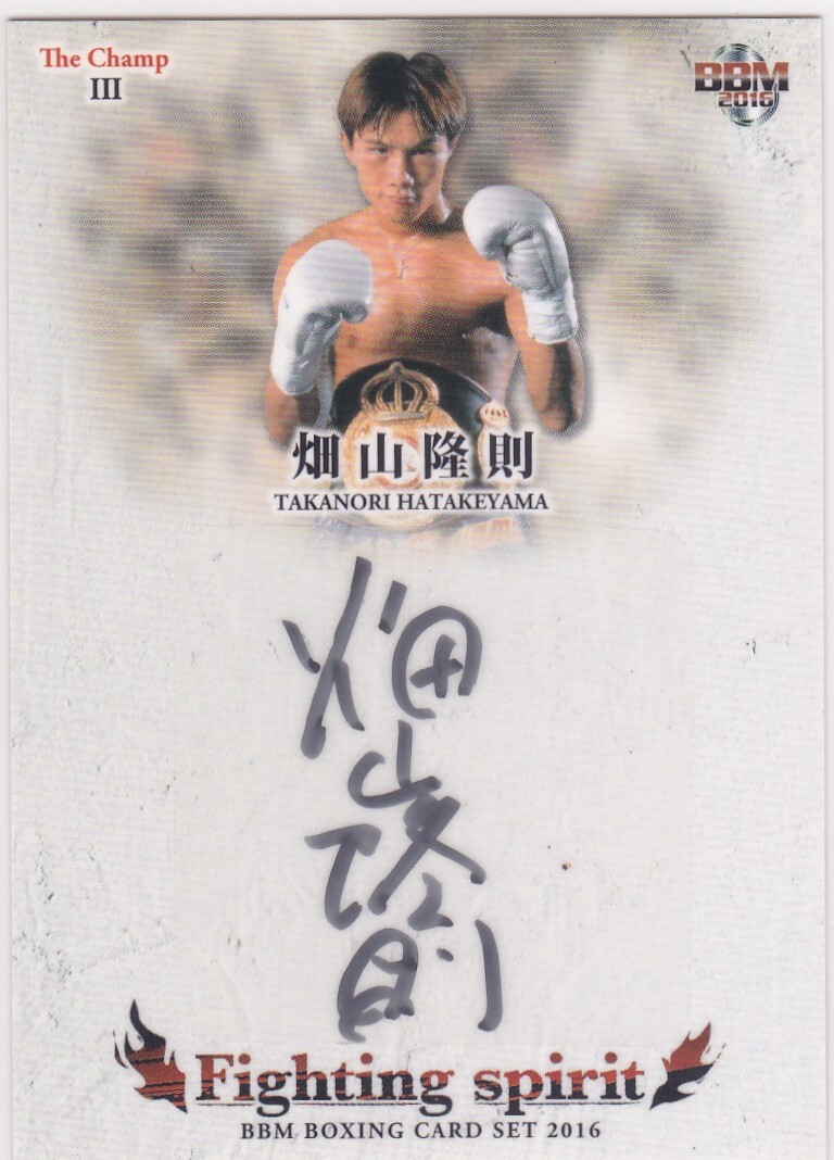畑山隆則 2016 BBM THE CHAMP BOXING 直筆サイン /60 ボクシングの入札