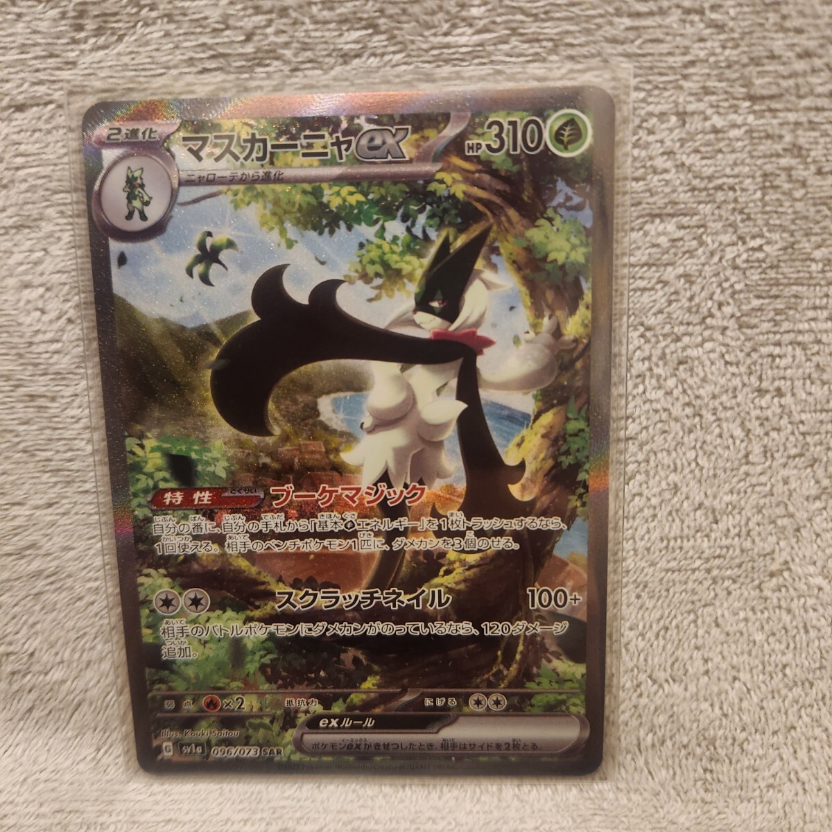 トリプレットビート マスカーニャex(SAR)