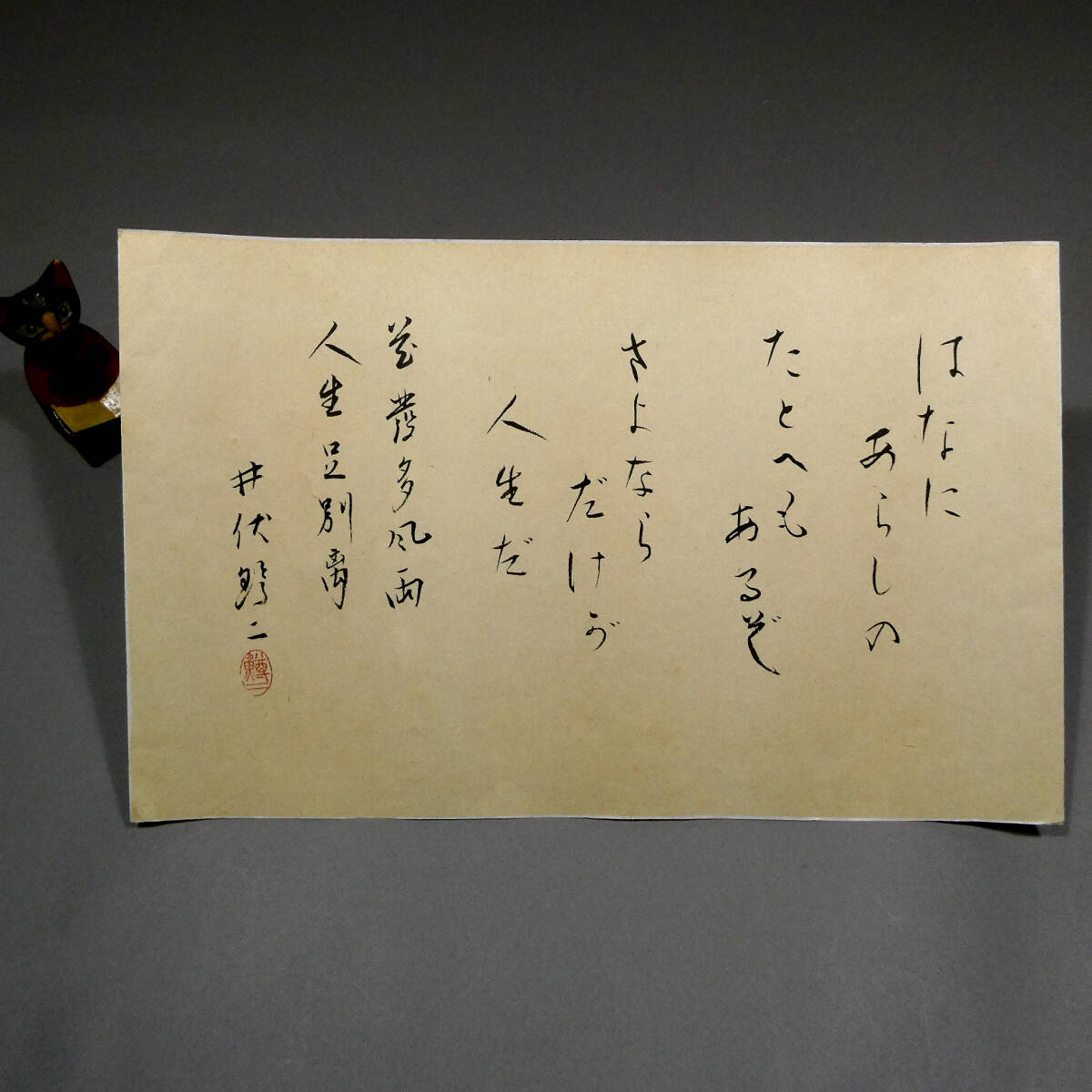 井伏鱒二◇自筆肉筆 真筆 書作品◇「『サヨナラ』ダケガ人生ダ」◇毛筆