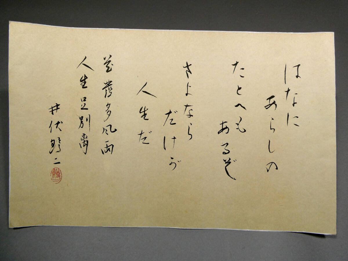井伏鱒二◇自筆肉筆 真筆 書作品◇「『サヨナラ』ダケガ人生ダ」◇毛筆