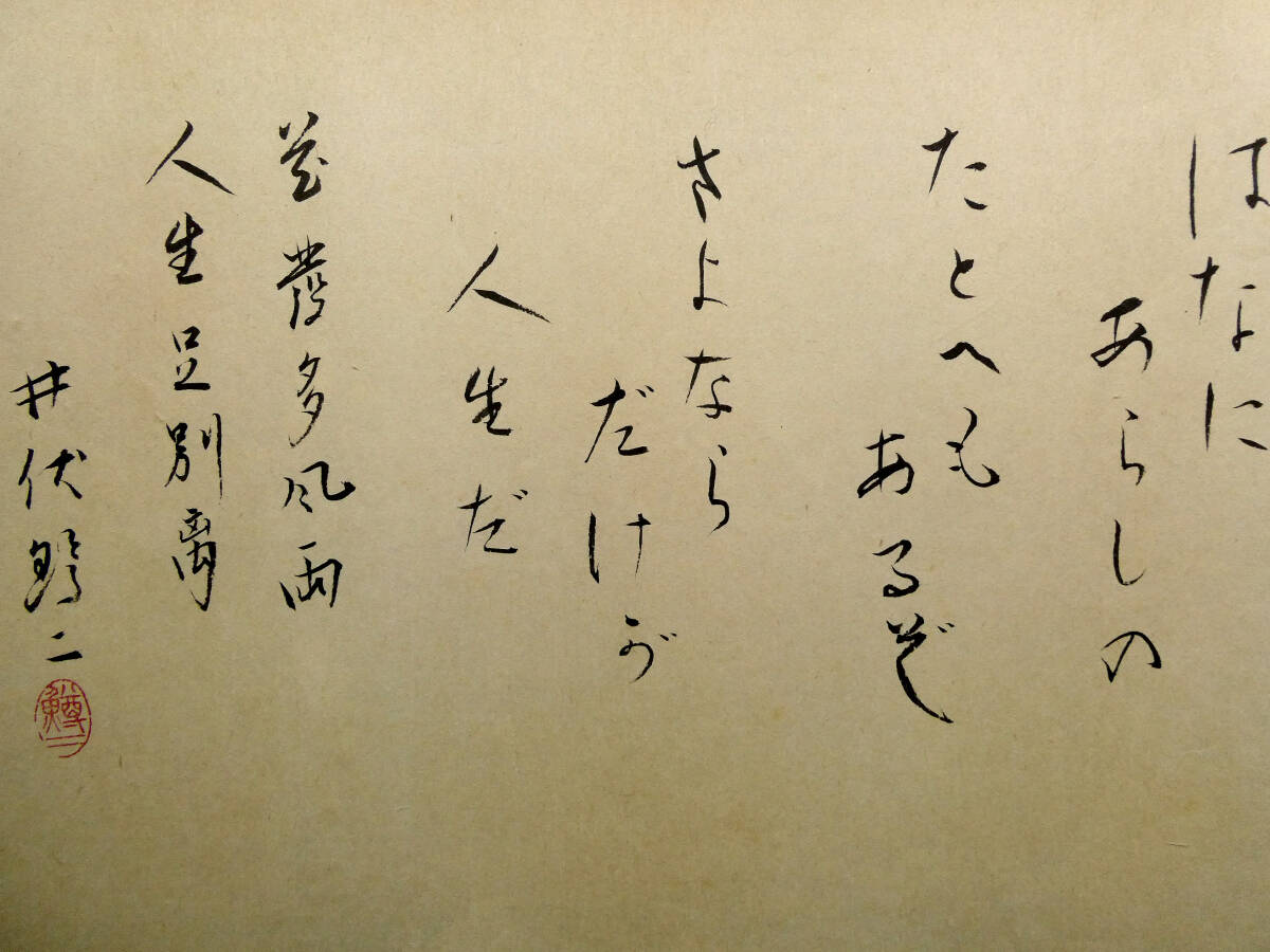 井伏鱒二◇自筆肉筆 真筆 書作品◇「『サヨナラ』ダケガ人生ダ」◇毛筆
