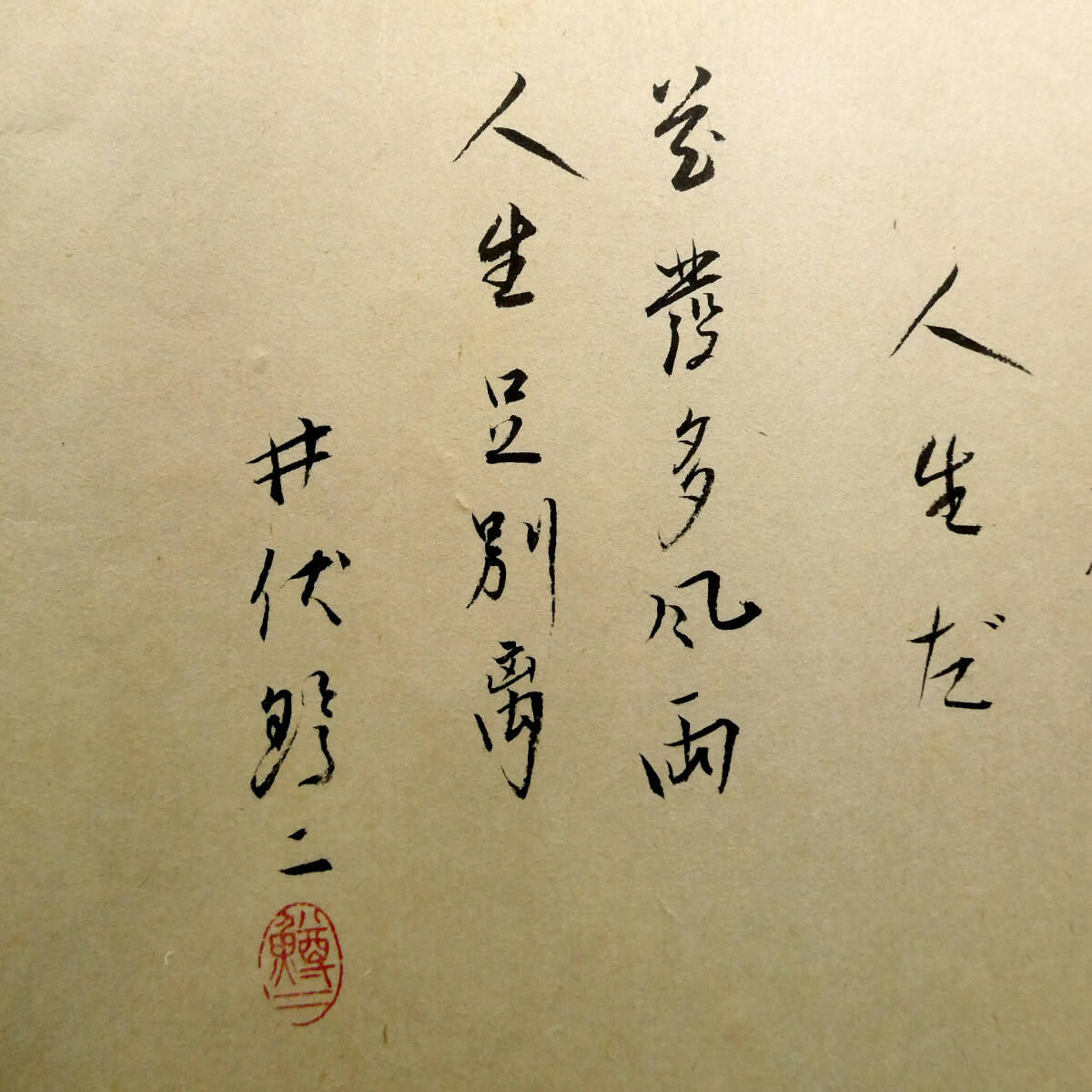 井伏鱒二◇自筆肉筆 真筆 書作品◇「『サヨナラ』ダケガ人生ダ」◇毛筆
