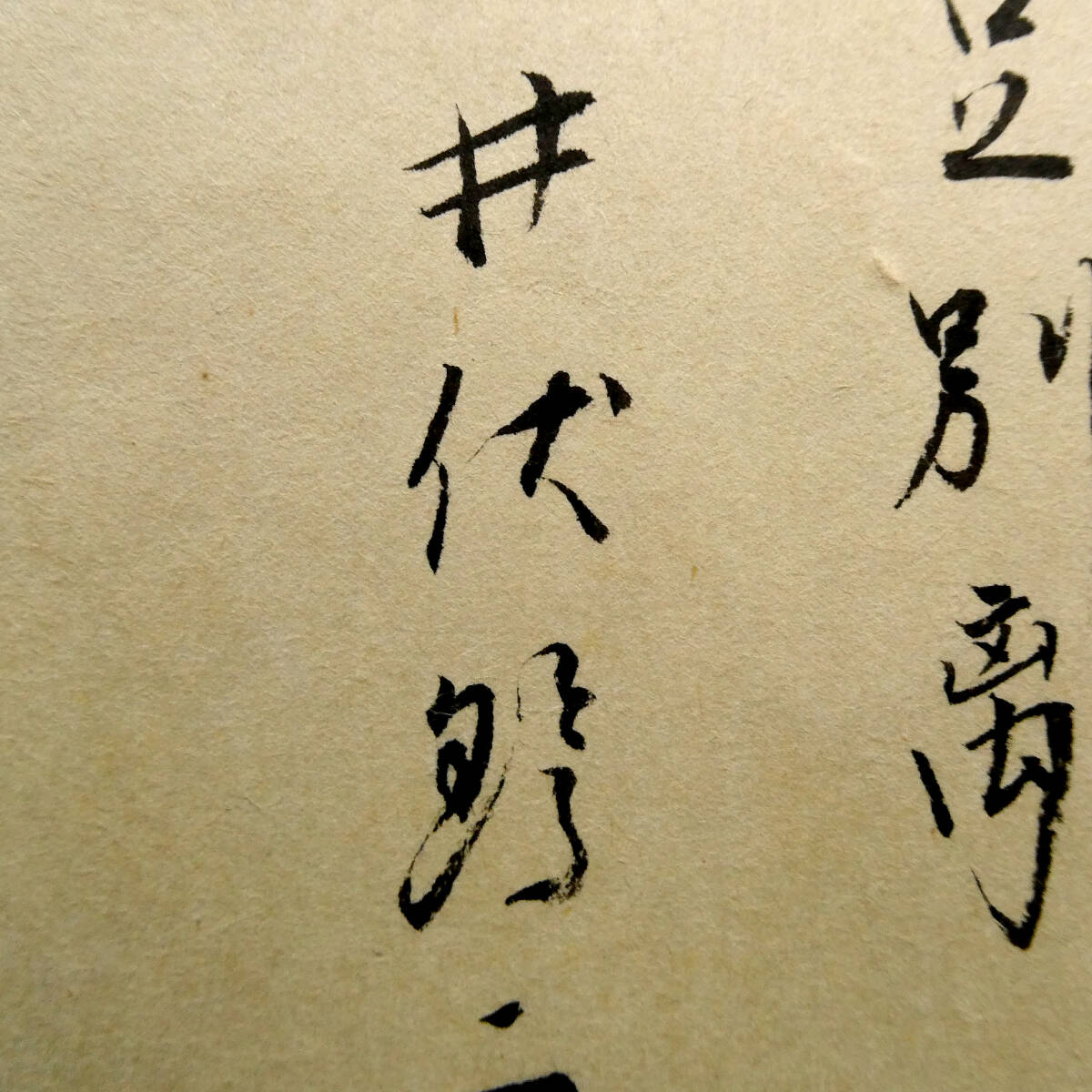 井伏鱒二◇自筆肉筆 真筆 書作品◇「『サヨナラ』ダケガ人生ダ」◇毛筆