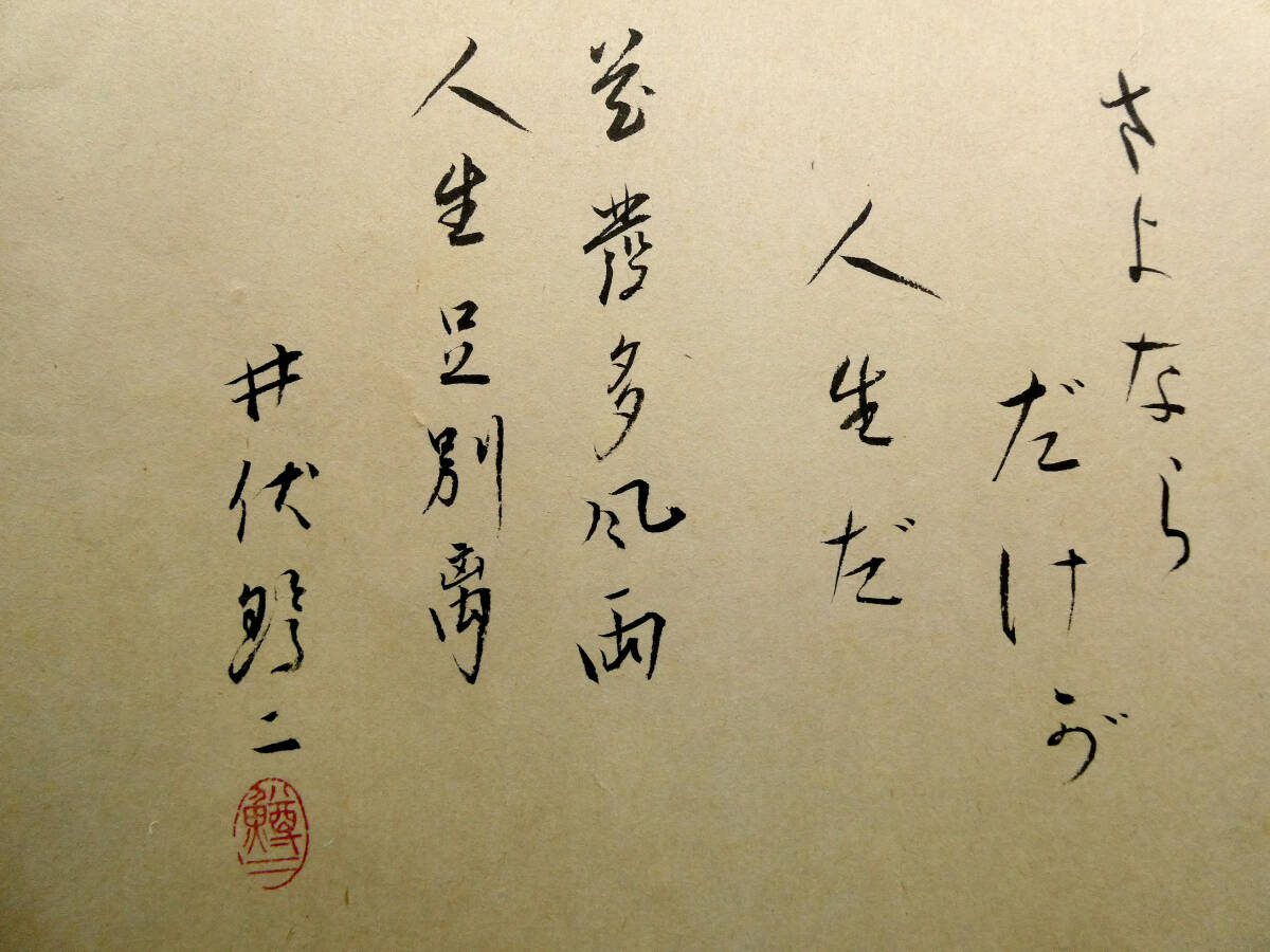 井伏鱒二◇自筆肉筆 真筆 書作品◇「『サヨナラ』ダケガ人生ダ」◇毛筆