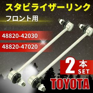 スタビライザーリンク プリウス フロント 左右 ２本 ZVW30 ZVW35 アルファード AGH30W AN