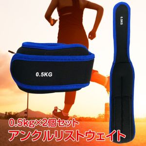 アンクルウエイト リストウエイト 0.5kg 2個セット パワーリスト リストバンド 腕 手首