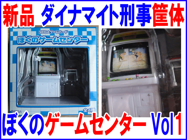 ぼくのゲームセンター ダイナマイト刑事 アストロシティ筐体 その他 売買されたオークション情報 Yahooの商品情報をアーカイブ公開 オークファン Aucfan Com