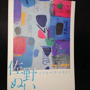 佐野　ぬい【デイ・ノートの残像】、希少画集画、状態良好、新品高級額装付 Yahoo!オークション - 佐野ぬい 【ライン・アップS】 希少な額装用画集