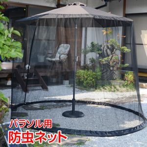 送料無料 防虫 モスキート ネット パラソル用 蚊帳 ファスナー式 メッシュ 虫 蚊 コンパ
