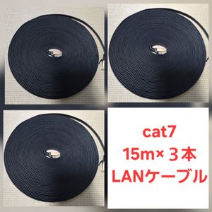 【3本セット】LANケーブル　 CAT7 15m フラット 黒