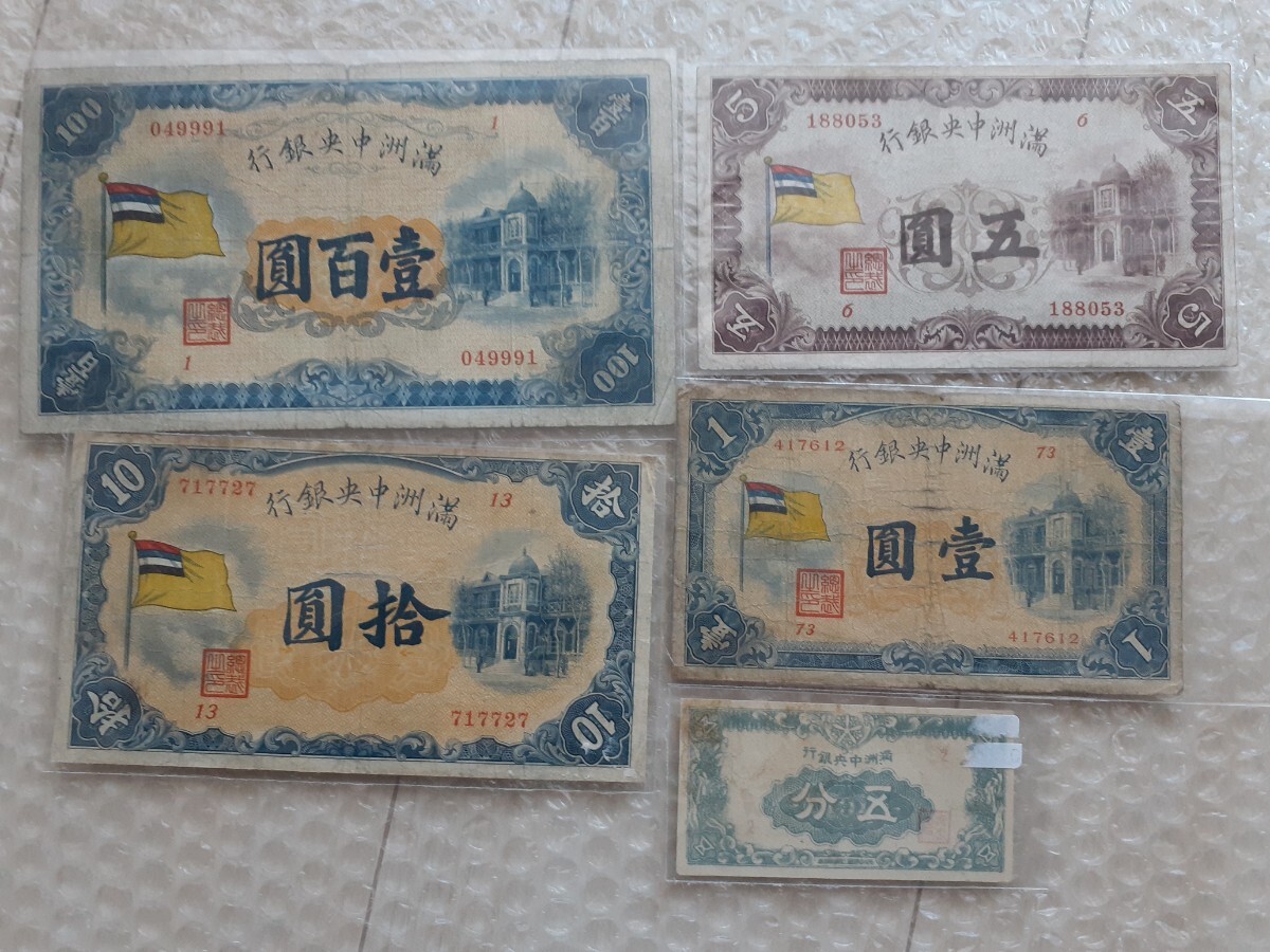 貴重！レア物！旧満州中央銀行券 五圓札 甲号券5円 旧中国紙幣 番号14