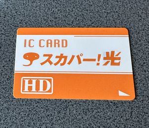 希少 スカパー光用正規カード