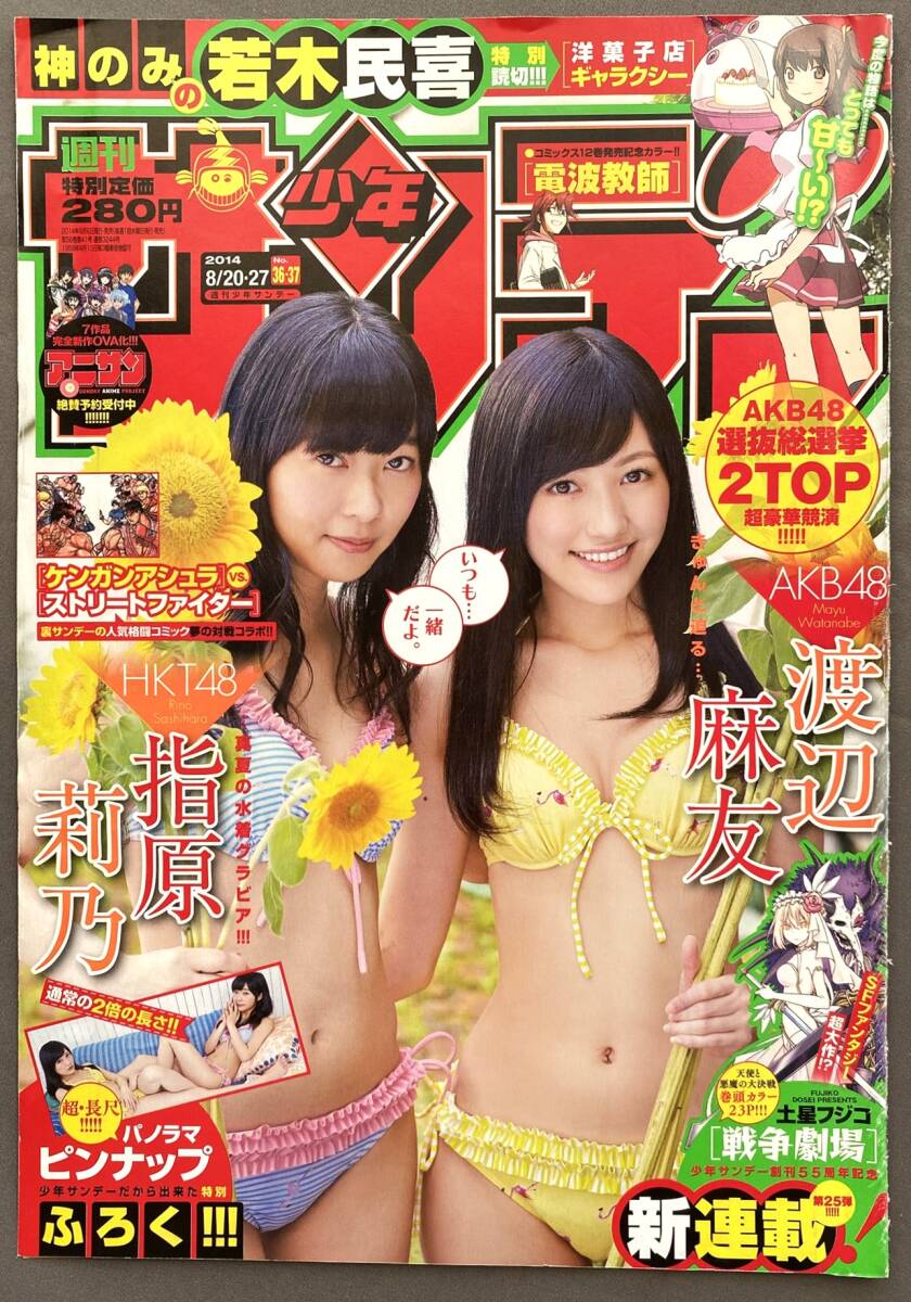 渡辺麻友 AKB48・指原莉乃 HKT48 グラビア切抜き6ページ、表紙