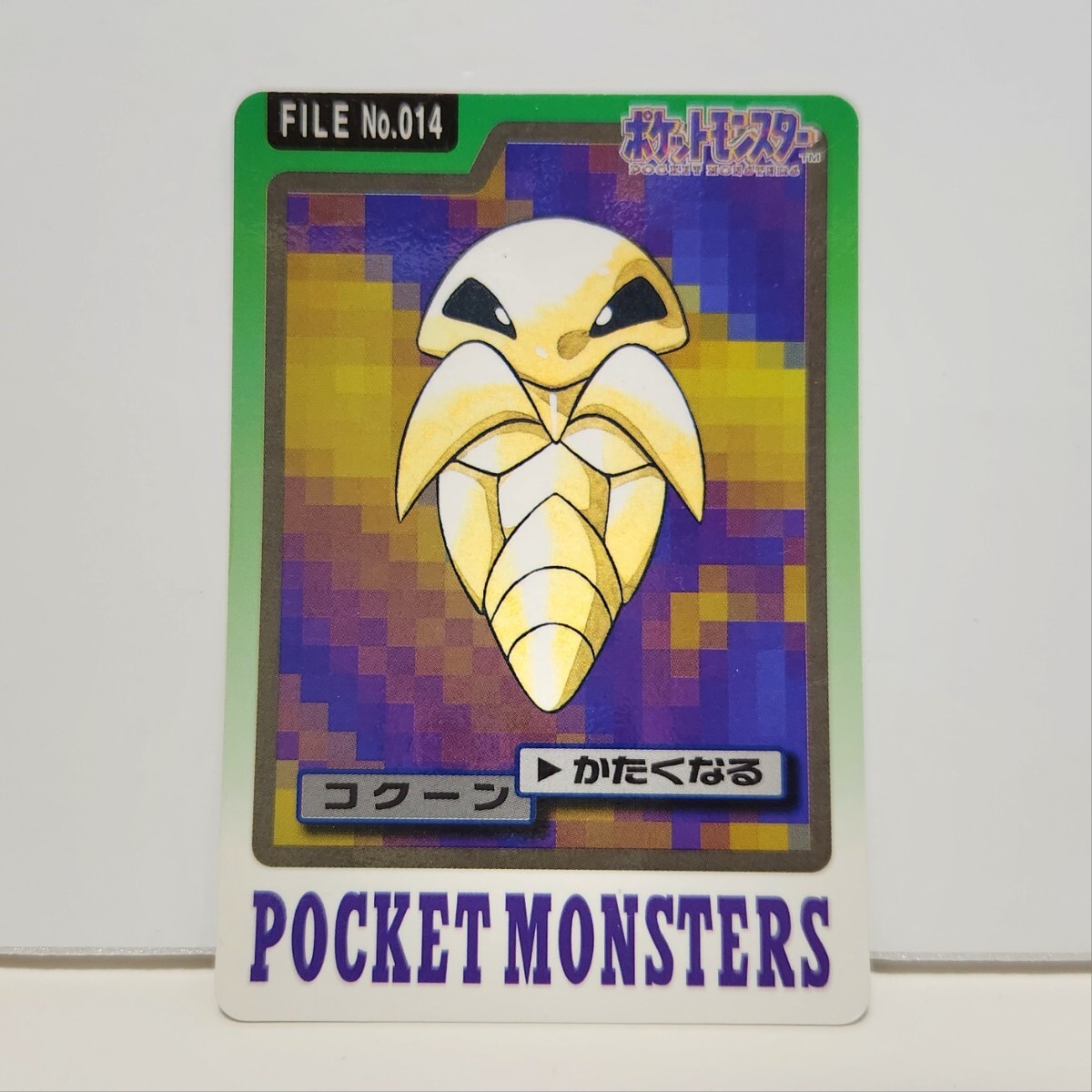 昔の旧ポケモンカードダスNo.014 蛹の『コクーン』BANDAI 1997 MADE IN