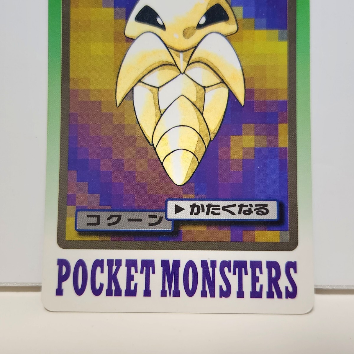 昔の旧ポケモンカードダスNo.014 蛹の『コクーン』BANDAI 1997 MADE IN