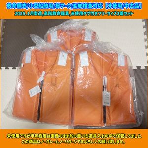 救命胴衣/小型船舶用/桜マーク/船舶検査対応【未使用/中古品】