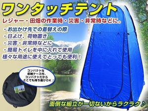 着替え用 プライベートテント ワンタッチテント 簡易トイレ 防災 サンシェード 更衣室 収