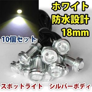 12V 18mm COB 防水 デイライト スポットライト ボルト固定 丸型 埋め込み 強力 ホワイト