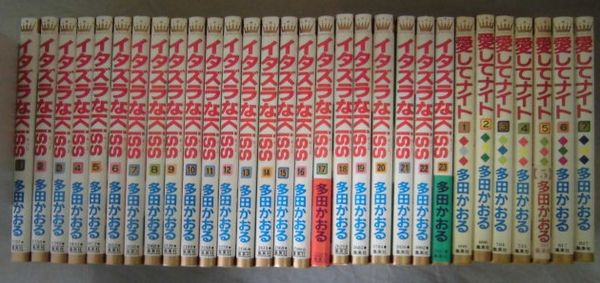 Q819 多田かおる イタズラなkiss 全23巻 愛してナイト全7巻 全巻セット 売買されたオークション情報 Yahooの商品情報をアーカイブ公開 オークファン Aucfan Com