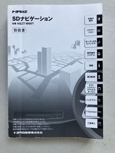 トヨタ　純正ナビ　NSZT-W66T 取説　取扱説明書　SDナビ　ダイハツ