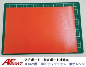 ■AFボート■　AFボート純正　ゴムボート用　補修布　PVC素材　汎用モデル