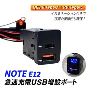 ノート E12 USBポート 増設 車 日産 Bタイプ パネル スイッチホール QC3.0 PD3.0 急速充