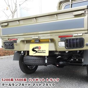 1円～ 新品 S200系 S500系 ハイゼット トラック テールランプ ガード 左右セット ブラッ
