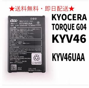 迅速配送・送料無料・純正品新品!即日発送!KYOCERA TORQUE G04 バッテリー KYV46UAA KYV4