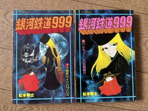 銀河鉄道999 初版のYahoo!オークション(旧ヤフオク!)の相場・価格を