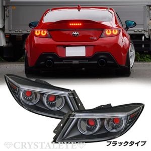 新品1円～企画! ZN8 GR86 ZD8 BRZ バルカンファイバーLEDテールランプ クリスタルアイ ブ