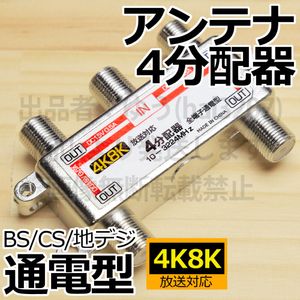 ○送料無料☆アンテナ4分配器/ 新品 即決 テレビ 4分岐 8K対応 4K対応 BS対応 CS対応 ブ