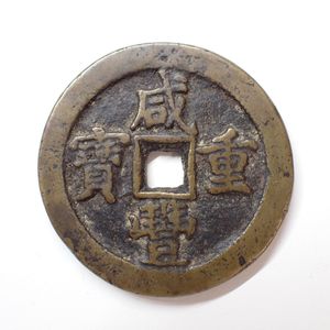 咸豊重宝の値段と価格推移は？｜68件の売買データから咸豊重宝の価値が