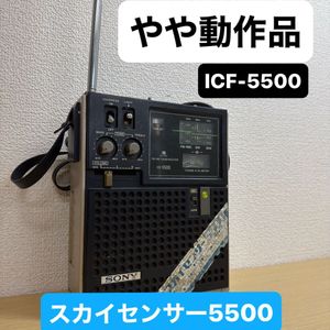 WA#433 ラジオ SONY ソニー スカイセンサー ICF-5500 FM AM BCLラジオ 昭和レトロ ビンテ
