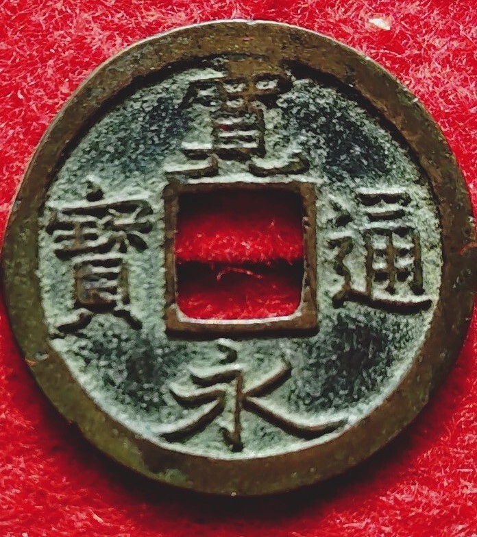 寛永通宝 亀戸の値段と価格推移は？｜18件の売買データから寛永通宝