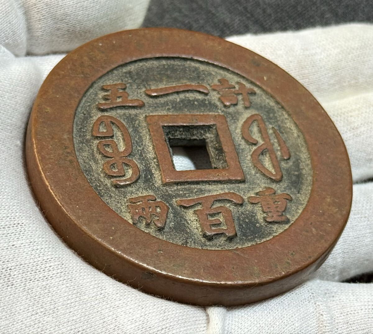 中国古銭 咸豊重宝 旧家蔵出し 古銭 銅貨(アジア)｜売買された