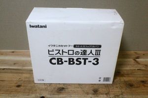 KJ01227　 Iwatani イワタニ　ビストロの達人Ⅲ CB-BST-3 カセットフー カセットコンロ　