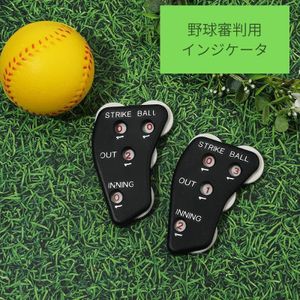 野球審判用インジケーター　審判用品 球審 ソフトボール