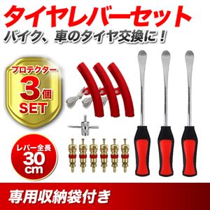 タイヤレバー 3本セット リムプロテクター3個 付き タイヤ交換 工具セット 自動車 リムー