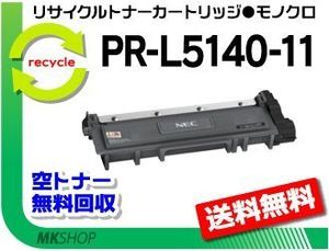 送料無料 マルチライター PR-L5150/PR-L5140/PR-L200F対応 リサイクルトナーカートリッジ