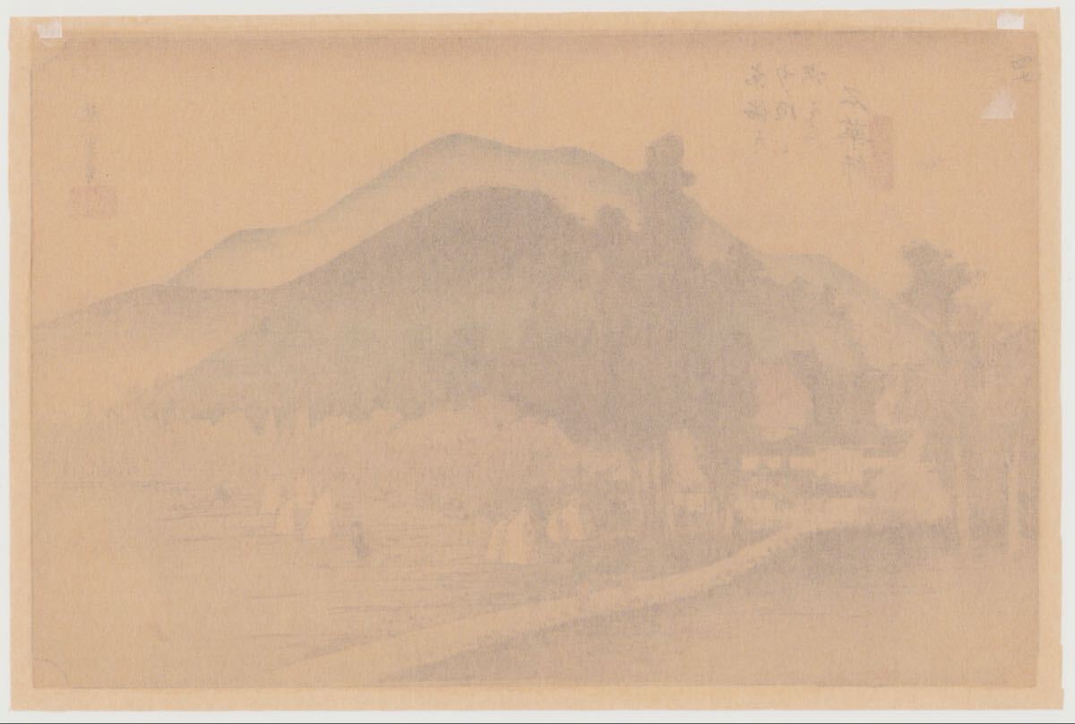 ミ*イ様 希少 歌川廣重 広重 東海道五十三次 手摺木版画 保永堂版 悠々