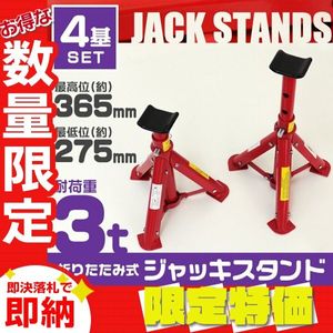 【限定セール】4個セット ジャッキスタンド 馬ジャッキ 耐荷重3t リジットラック 傷防止