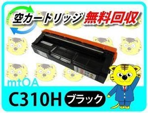 リコー用 SPリサイクルトナー C310H用 ブラック 再生品