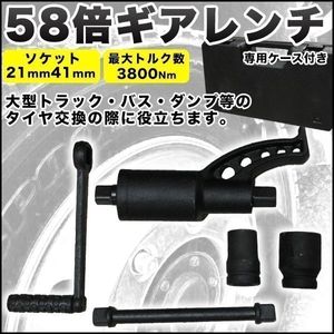 ▼58倍 ギアレンチ 倍力 レンチ 大型車 タイヤ 用 バス トラック 差込角 25,4mm ソケット