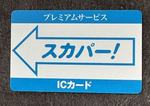 スカパープレミアムICカード