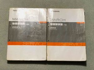 ★★★マーチ　K12　K12/AK12/BK12　サービスマニュアル　整備要領書　上巻&下巻　2巻セ
