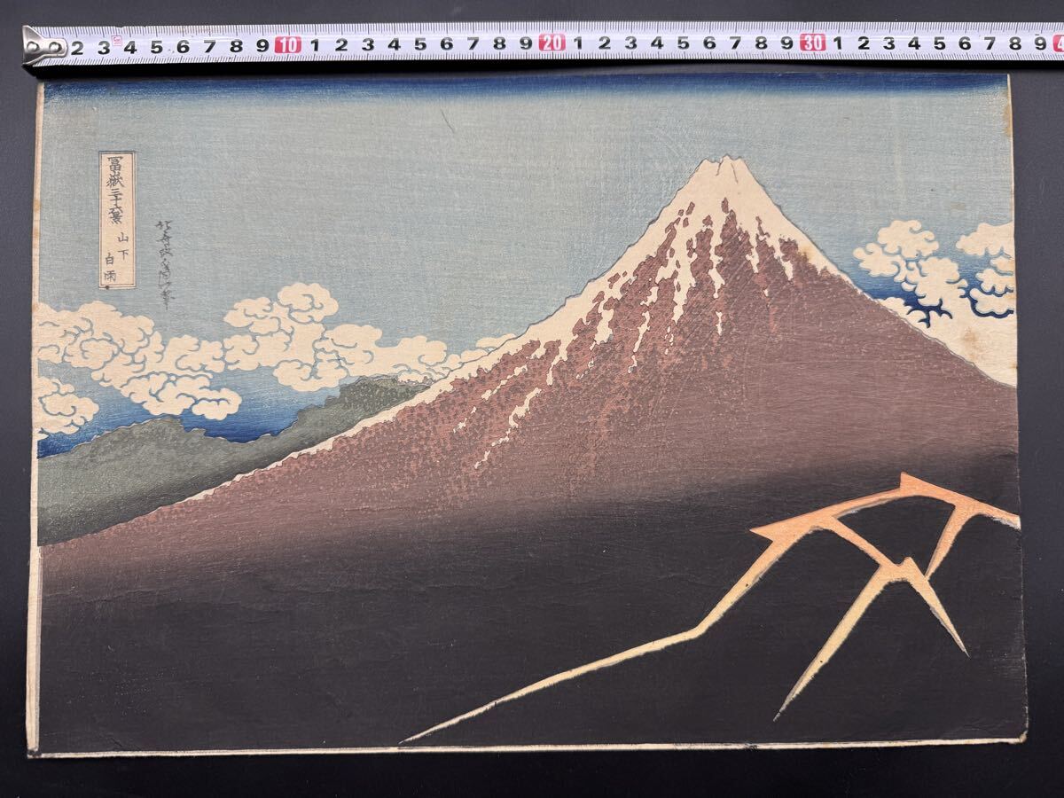 葛飾北斎 富嶽三十六景 古法純手摺木版画 全46枚揃い 悠々洞出版